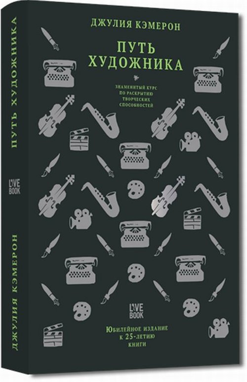 Джулия Кэмерон. Путь художника. Юбилейное издание к 25-летию книги
